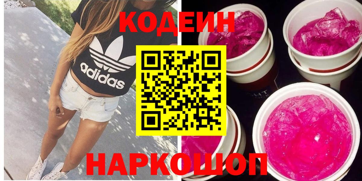 Старая Купавна  Кодеиновый сироп Lean Purple Drank  Кодеин Purple Drank  Вход с VPN 