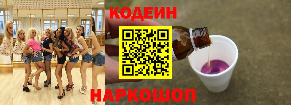 Codein напиток Lean (лин) Старая Купавна